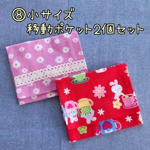 ⑧小サイズ移動ポケット 2個セット ハンドメイド 入園入学 移動ポケット セット 女の子 サニタリーケース