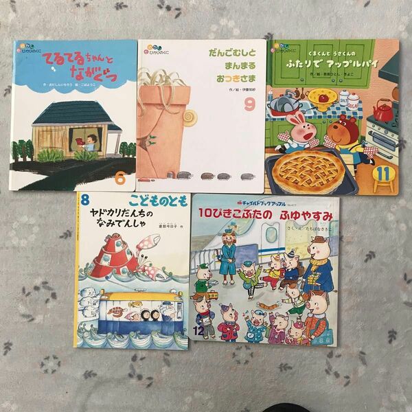 絵本　5冊　 こどものとも　おはなしひかりのくに　チャイルドブック　ヤドカリだんちのなみでんしゃ　10ぴきこぶたのふゆやすみ　