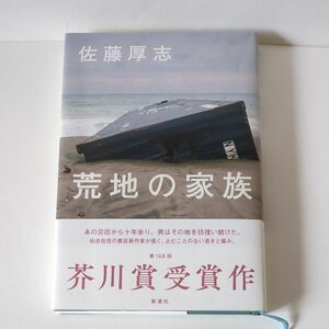 荒地の家族 佐藤厚志／著