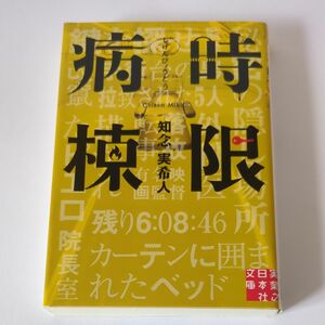 時限病棟 （実業之日本社文庫　ち１－２） 知念実希人／著