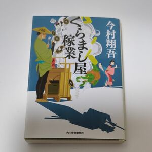 くらまし屋稼業 （ハルキ文庫　い２４－１　時代小説文庫） 今村翔吾／著 