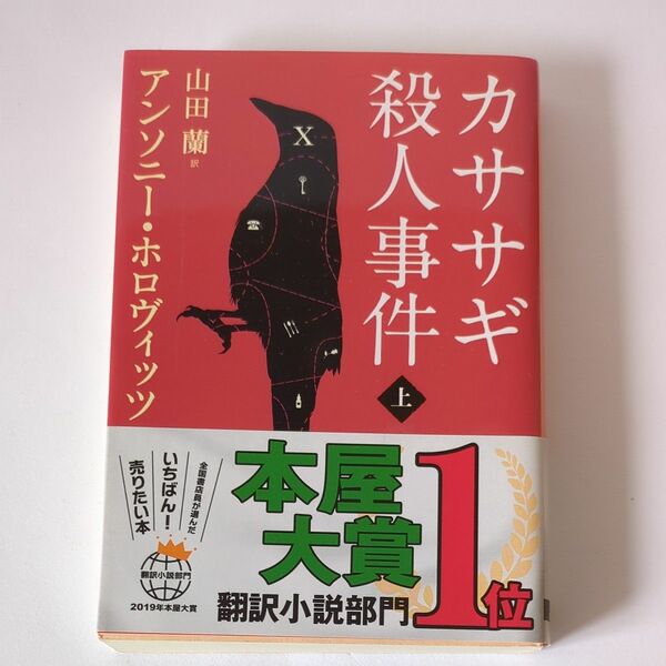 カササギ殺人事件　上 （創元推理文庫　Ｍホ１５－１） アンソニー・ホロヴィッツ／著　山田蘭／訳