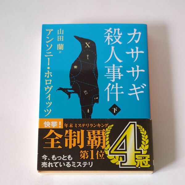 カササギ殺人事件　下 （創元推理文庫　Ｍホ１５－２） アンソニー・ホロヴィッツ／著　山田蘭／訳