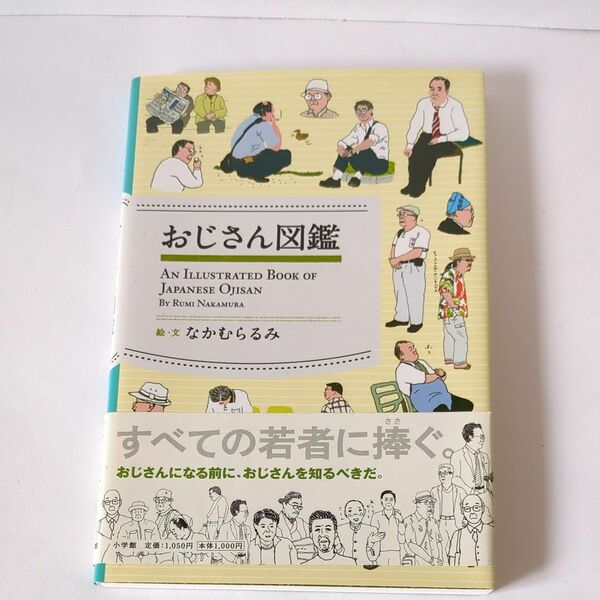 おじさん図鑑 なかむらるみ／絵・文