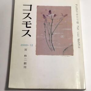 ☆ コスモス 2000・12 通巻第578号 宮柊二 ♪03 G3