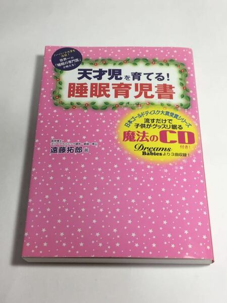 ◆「天才児を育てる！睡眠育児書 遠藤拓郎 CD付き」♪G2 aikamodou