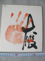 ◆第48代横綱「大鵬」朱色手形・サイン色紙_画像1