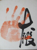 ◆第48代横綱「大鵬」朱色手形・サイン色紙_画像2