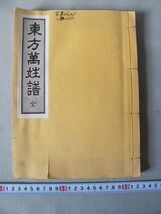 ◆1965年出版「東方萬姓譜」和綴じ本・156ページ_画像1