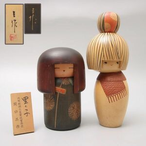 Y587. 創作こけし 関口三作「里の子」他 計二点 / 日本人形彫刻美術置物