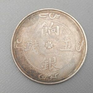 CS119. 【蒐集家放出品】中国古銭 新疆省 餉銀五銭 銀貨 量目17.39g / 貨幣コインシルバーSILVER