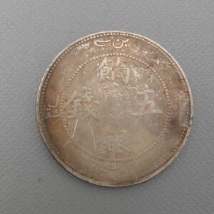 CS123. 【蒐集家放出品】中国古銭 新疆省 餉銀五銭 銀貨 量目17.52g / 貨幣コインシルバーSILVER