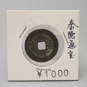 CS052. 【蒐集家放出品】古銭 泰徳通宝 安南 渡来銭 穴銭 / 時代貨幣コイン