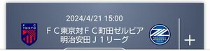 2024/4/21 15:00 kickoff ＦＣ東京対ＦＣ町田ゼルビア 味の素スタジアム 南サイド自由席 １名様