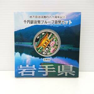 岩手県 地方自治法施行60周年記念 千円銀貨幣プルーフ貨幣セット