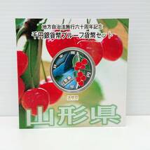 山形県 地方自治法施行60周年記念 千円銀貨幣プルーフ貨幣セット_画像1