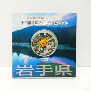 岩手県 地方自治法施行60周年記念 千円銀貨幣プルーフ貨幣セット