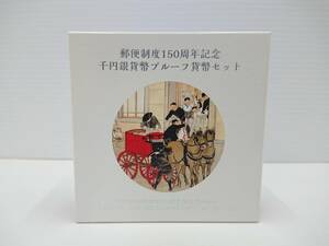 郵便制度150周年記念 千円銀貨幣 プルーフ貨幣セット 記念硬貨