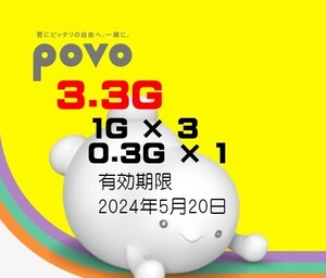 ■■povo 2.0 プロモコード データ 3.3GB (1GB×3、300M×1)　