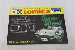 トミカ カタログ 1971年 日本製 32ページ コスモスポーツ表紙 ＊サレ