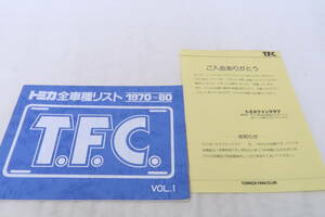 T.F.C. トミカ ファンクラブ全車種リスト 1970-80 入会案内付 ＊ロレ