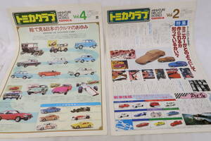 トミカ クラブ誌 2号と4号 TOMICA ＊ニコ