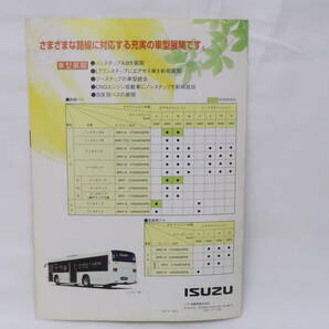 営業担当者用資料 系列外秘 ISUZU いすゞ大型路線バス 大型自家用バス 誕生 1999年 A4見開き4ページ ＊ニレの画像3
