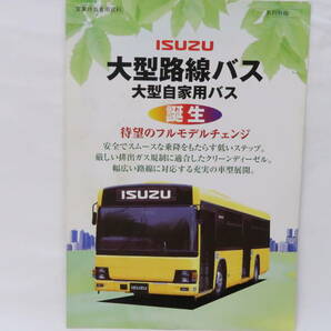 営業担当者用資料 系列外秘 ISUZU いすゞ大型路線バス 大型自家用バス 誕生 1999年 A4見開き4ページ ＊ニレの画像1