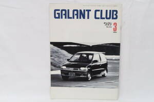 GALANT CLUB 三菱情報誌 ギャランクラブ 1898/3月号 B5判24ページ 赤瀬川原平 浅野温子 ミニカ ＊ロレ