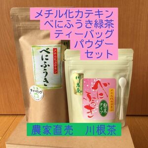 川根茶べにふうき緑茶粉末70g+ティーバッグ5g×15個入 セット