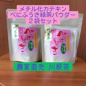 川根茶べにふうき緑茶粉末 70g×2個セット