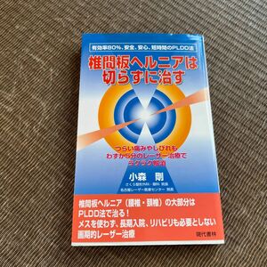 椎間板ﾍﾙﾆｱは切らずに治す痛みやしびれわずか５分のﾚｰｻﾞｰ治療でﾗｸﾗｸ解消根治率80%安全安心短時間のPLDD法 小森剛／著