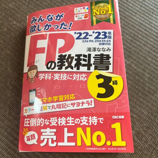 みんなが欲しかった！ＦＰの教科書３級　’２２－’２３年版 滝澤ななみ／著