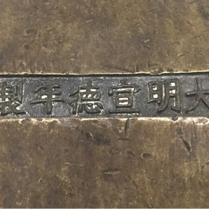 中国 大明宣徳 香炉 四方双耳 アンティーク 横 17cm×縦9cm×高さ7cm 現状品の画像7