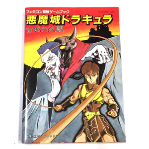 双葉文庫 ファミコン冒険ゲームブック 悪魔城ドラキュラ 古城の死闘 初版 竹田明 著 / スタジオ・ハード 編 本 帯付き