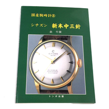 トンボ出版 国産腕時計 8 シチズン 新本中三針 森 年樹 本 ブック 現状品_画像1
