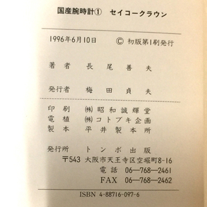 トンボ出版 国産腕時計 1 セイコー クラウン 長尾 善夫 ブック 本 現状品の画像5