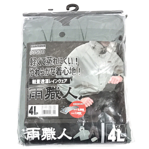 美品 レインマニア ＃3530 雨職人 4L 軽量透湿レインウェア メンズ グレー×ブラック 未使用品の画像9