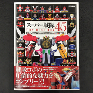 送料360円 ホビージャパン HOBBY JAPAN MOOK スーパー戦隊TOY HISTORY 45 1975-2021 199p 本 同梱NG