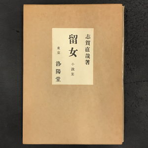 ... Shiga Naoya . woman new selection name work reissue complete set of works modern times literature pavilion case attaching QR044-424