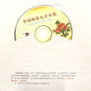 中国 切手 中華人民共和国郵票 2006 未使用品 DVD付 保存ケース付き 他 2010年 含 計2点 セット 現状品の画像5