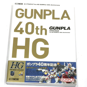 ホビー ジャパンMOOK ガンプラ カタログ GUNPULA 40th Ver. HG 40周年記念 プラモデル