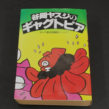 白夜書房 谷岡ヤスジのギャグトピア ギャグ爆弾1008ページ 本 ブック 帯なし 現状品_画像1