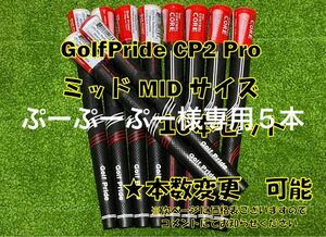 ぷーぷーぷー様専用5本ミッド サイズ MID CP2 PRO