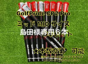 島田様専用6本ミッド サイズ MID CP2 PRO PRIDE