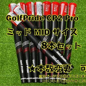 8本 人気 カッコいい ミッド サイズ MID CP2 PRO PRIDE