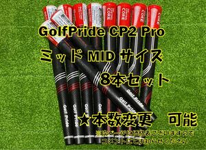 8本 人気 カッコいい ミッド サイズ MID CP2 PRO PRIDE