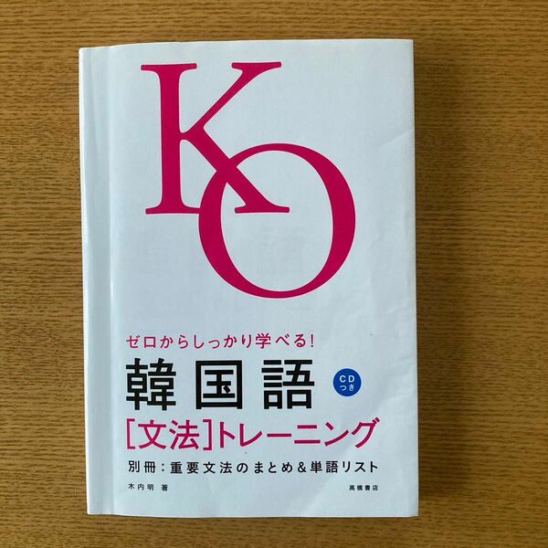 韓国語〈文法〉トレーニング　ゼロからしっかり学べる！　文法で覚えるのはこれだけ！ 木内明／著