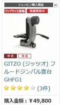 GITZO ジッツォ GHFG1 フルードジンバル雲台 中古_画像6