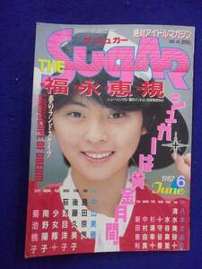 0012 ザ・シュガー No.45 1987年6月号 福永恵規/南野陽子/八木さおり